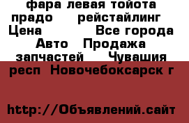 фара левая тойота прадо 150 рейстайлинг › Цена ­ 7 000 - Все города Авто » Продажа запчастей   . Чувашия респ.,Новочебоксарск г.